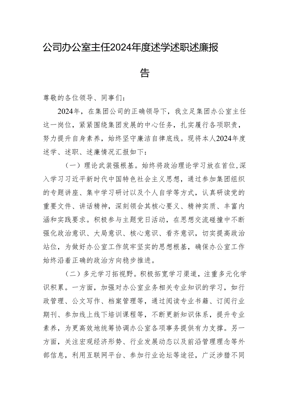 公司办公室主任2024年度述学述职述廉报告.docx_第1页