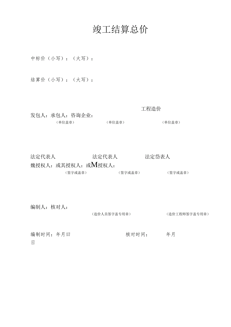 工程量清单竣工结算表格.docx_第2页
