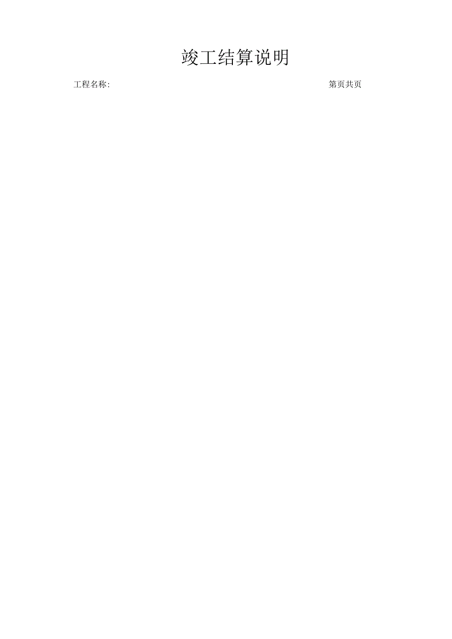工程量清单竣工结算表格.docx_第3页