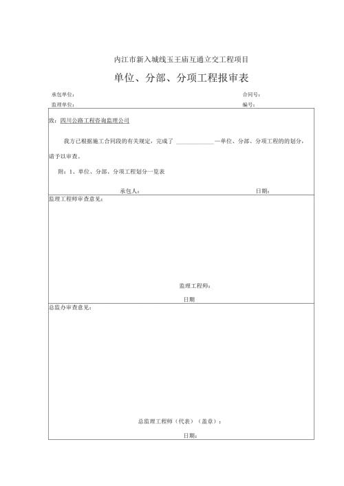 单位、分部、分项工程划分报审表.docx