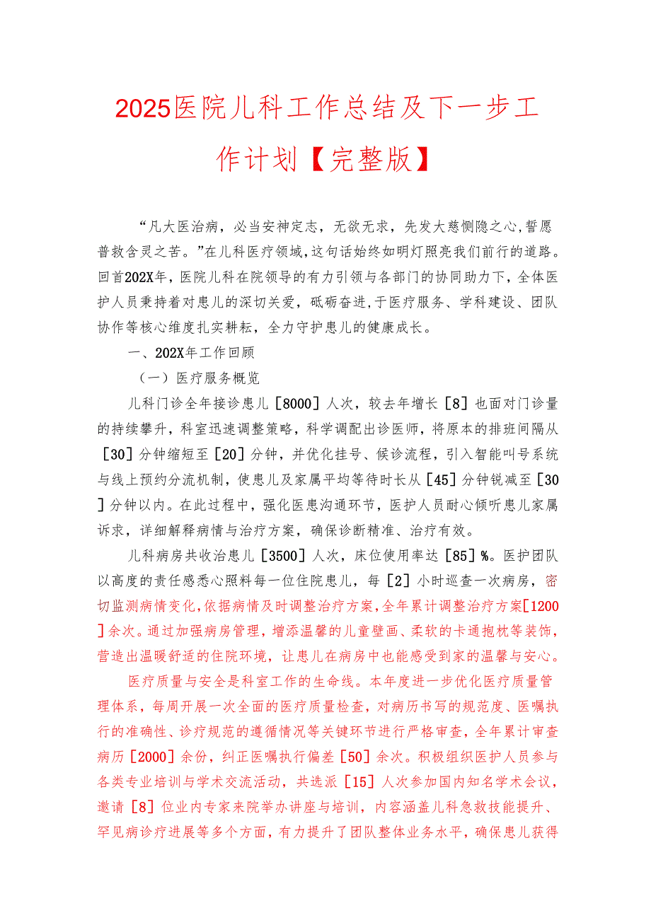 2025医院儿科工作总结及下一步工作计划【完整版】.docx_第1页