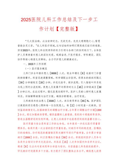 2025医院儿科工作总结及下一步工作计划【完整版】.docx