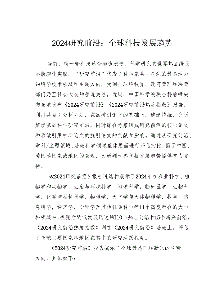 2024研究前沿：全球科技发展趋势.docx_第1页