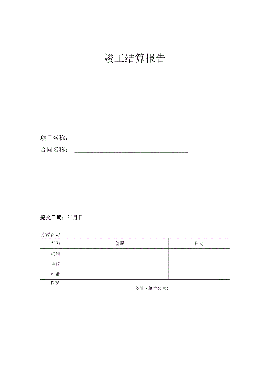 竣工结算报告.docx_第1页