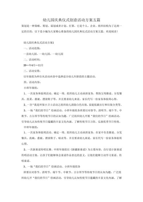 幼儿园庆典仪式创意活动方案五篇.docx