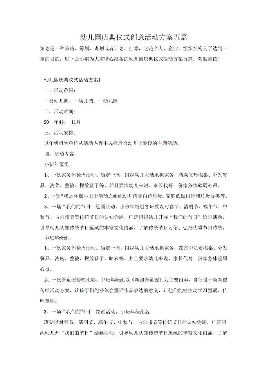幼儿园庆典仪式创意活动方案五篇.docx_第1页