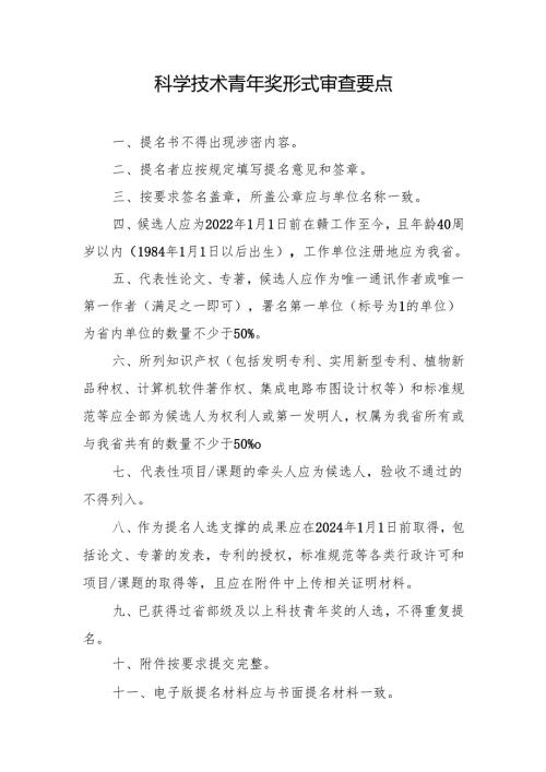 科学技术青年奖形式审查要点.docx