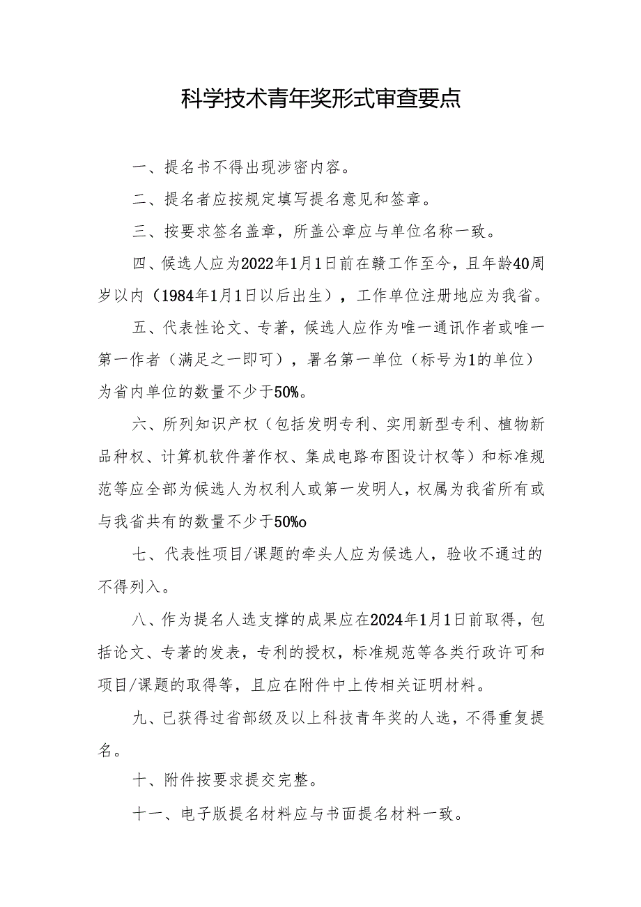 科学技术青年奖形式审查要点.docx_第1页