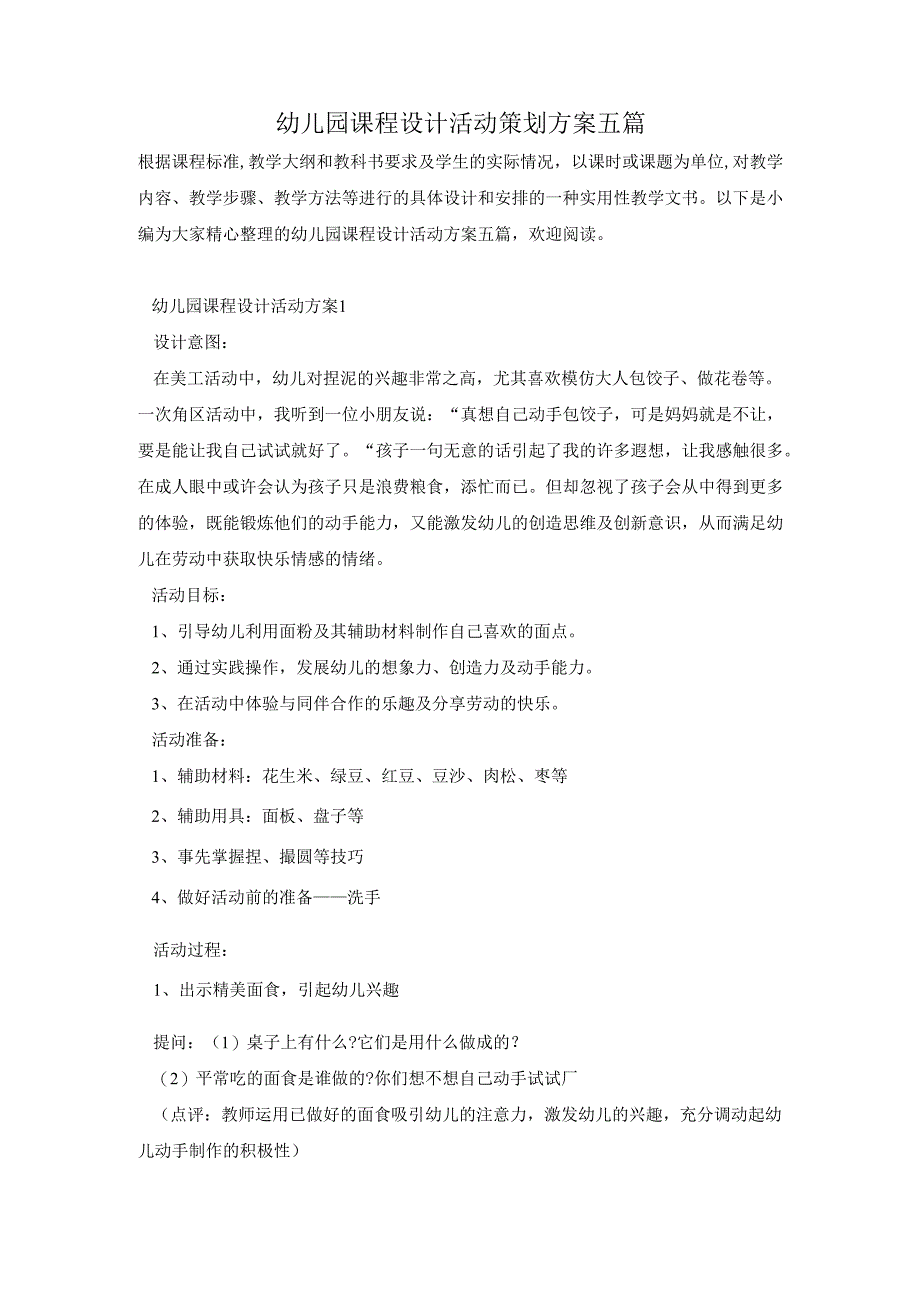 幼儿园课程设计活动策划方案五篇.docx_第1页