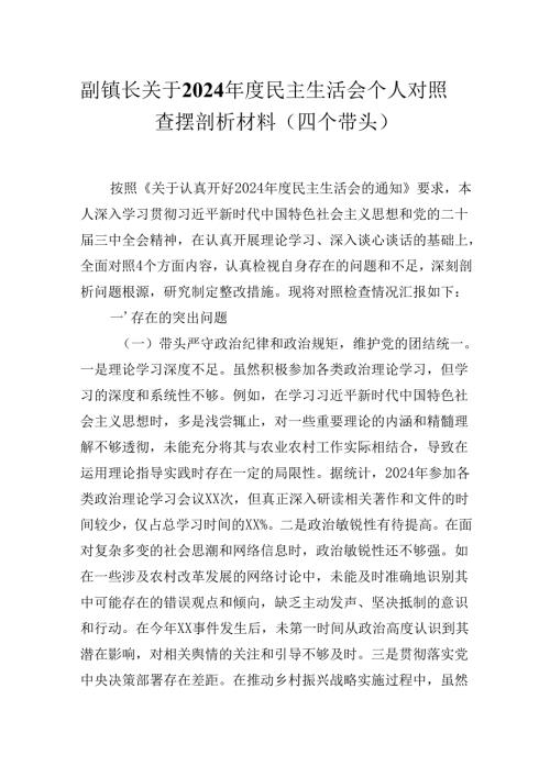 副镇长关于2024年度民主生活会个人对照查摆剖析材料 (四个带头）.docx