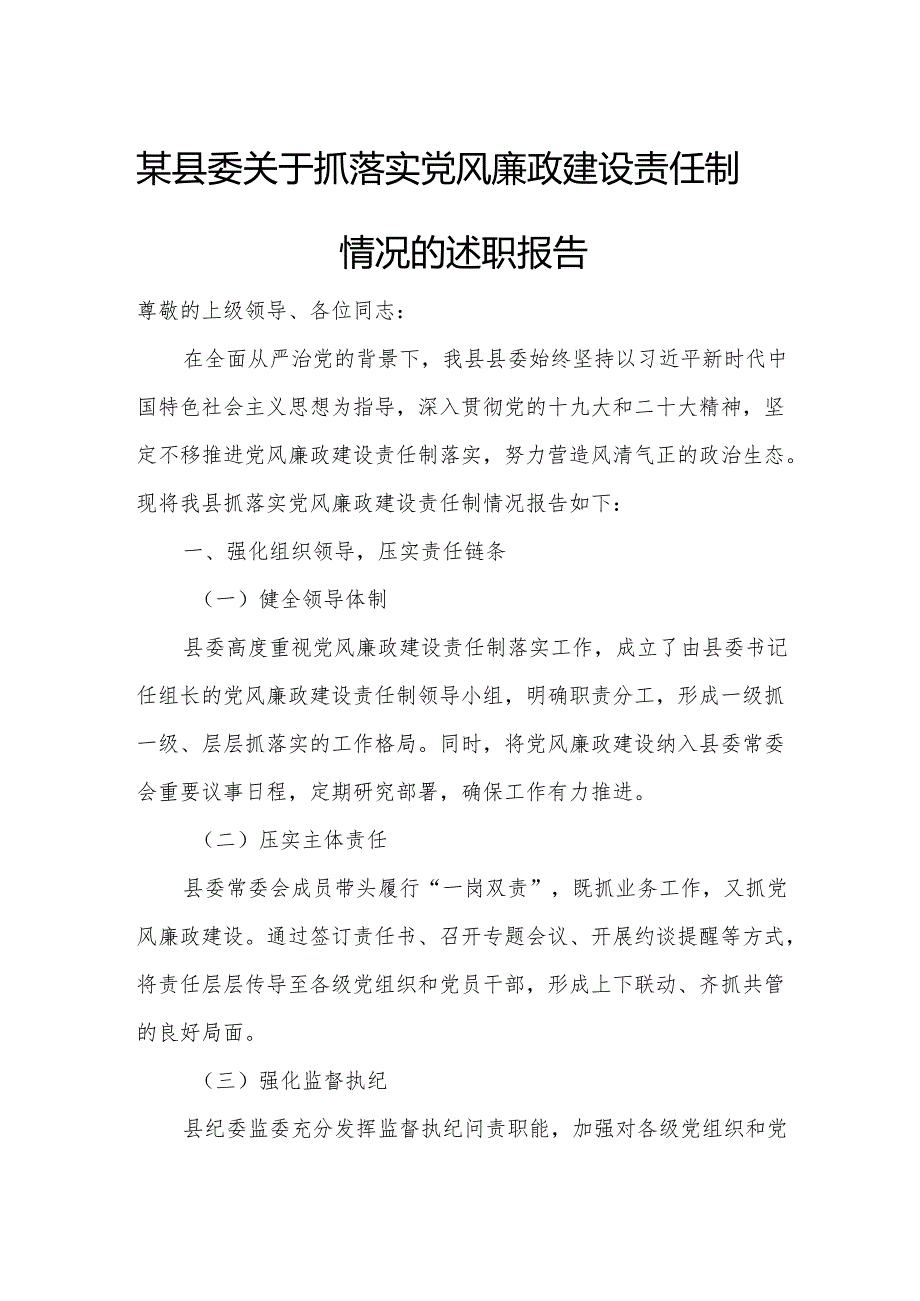 某县委关于抓落实党风廉政建设责任制情况的述职报告.docx_第1页