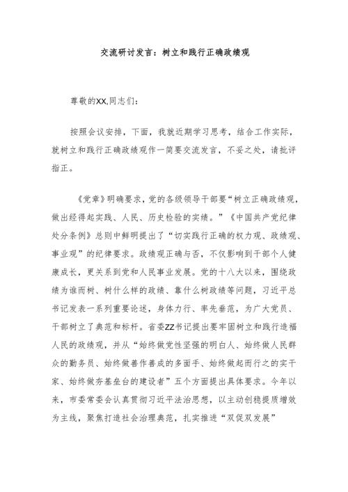 交流研讨发言：树立和践行正确政绩观.docx