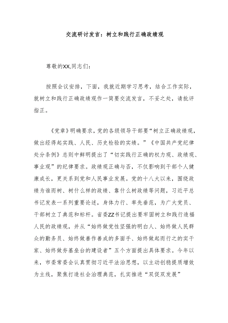 交流研讨发言：树立和践行正确政绩观.docx_第1页