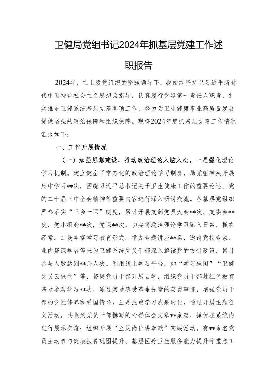 卫健局党组书记2024年抓基层党建工作述职报告.docx_第1页