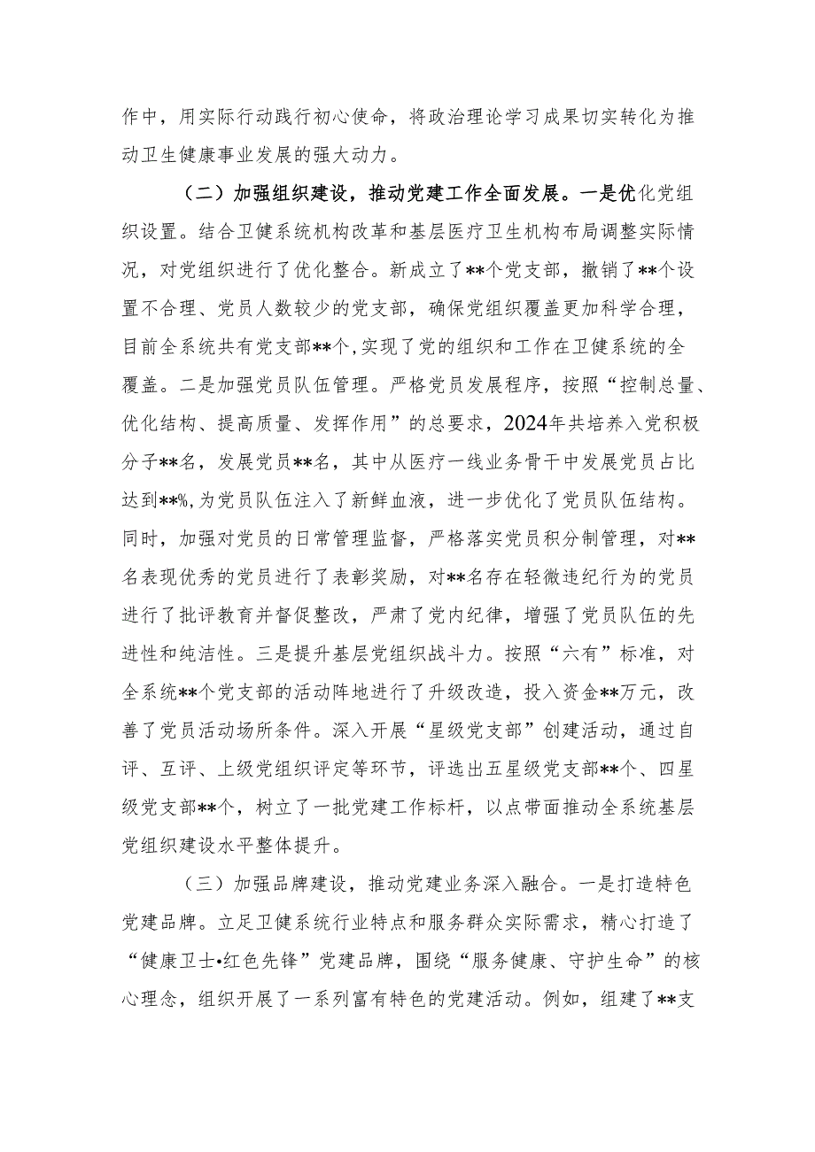 卫健局党组书记2024年抓基层党建工作述职报告.docx_第2页