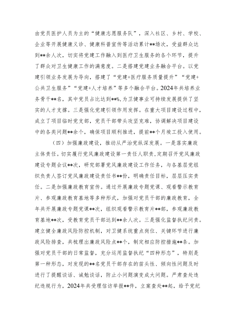 卫健局党组书记2024年抓基层党建工作述职报告.docx_第3页