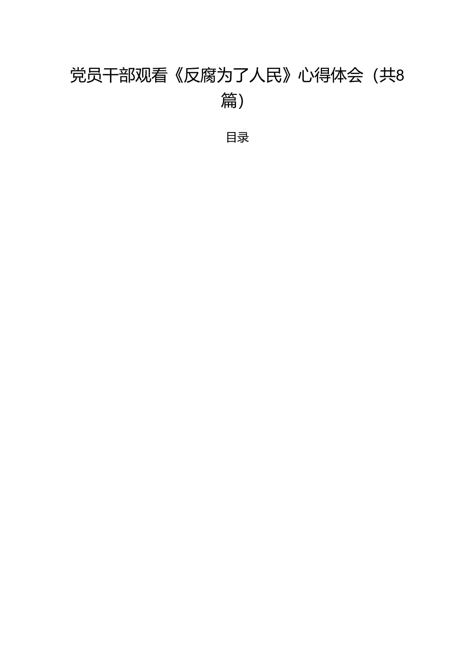 党员干部观看《反腐为了人民》心得体会8篇（精选版）.docx_第1页