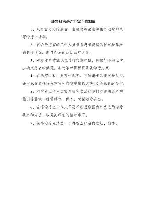 康复科言语治疗室工作制度.docx
