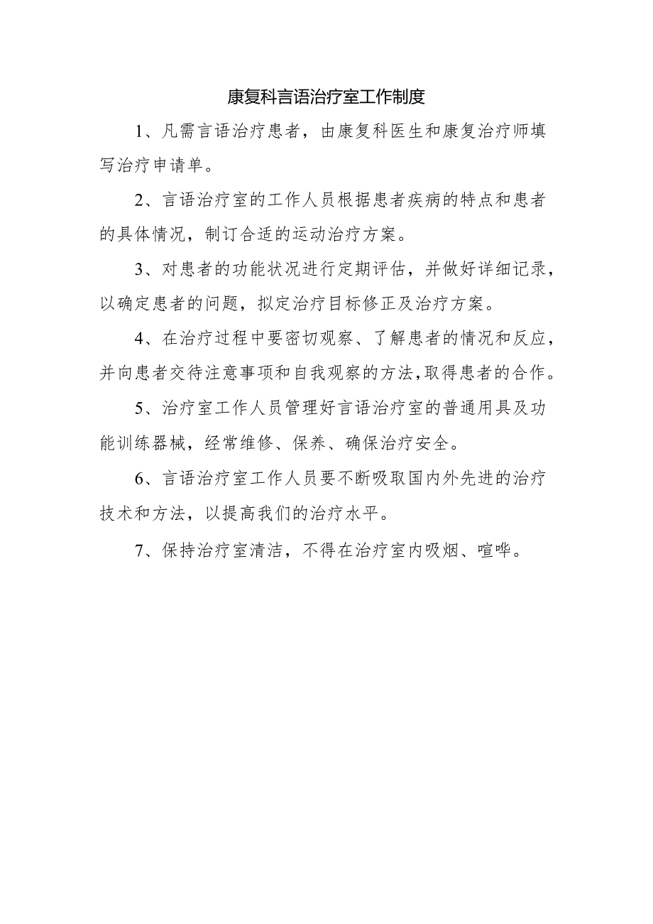 康复科言语治疗室工作制度.docx_第1页