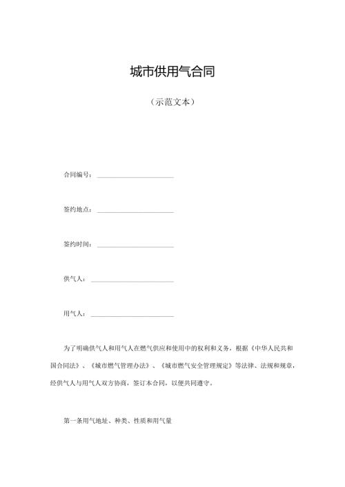 城市供用气合同（示范文本）.docx