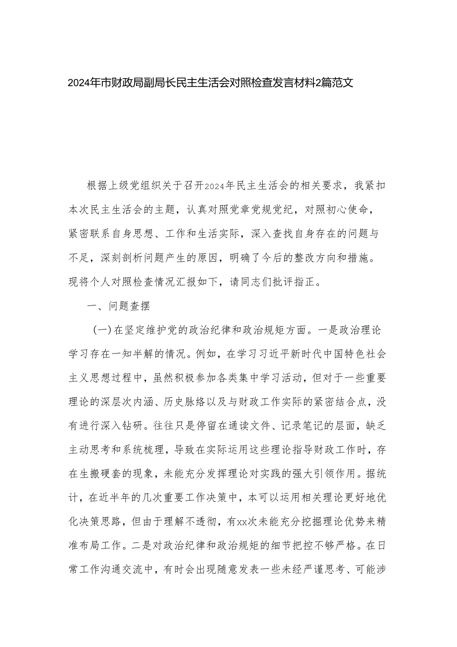 2024年市财政局副局长民主生活会对照检查发言材料2篇范文.docx_第1页