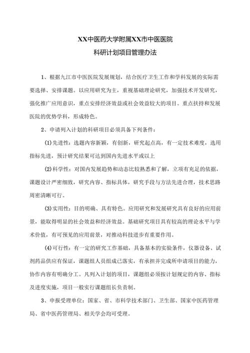 XX中医药大学附属XX市中医医院科研计划项目管理办法（2024年）.docx