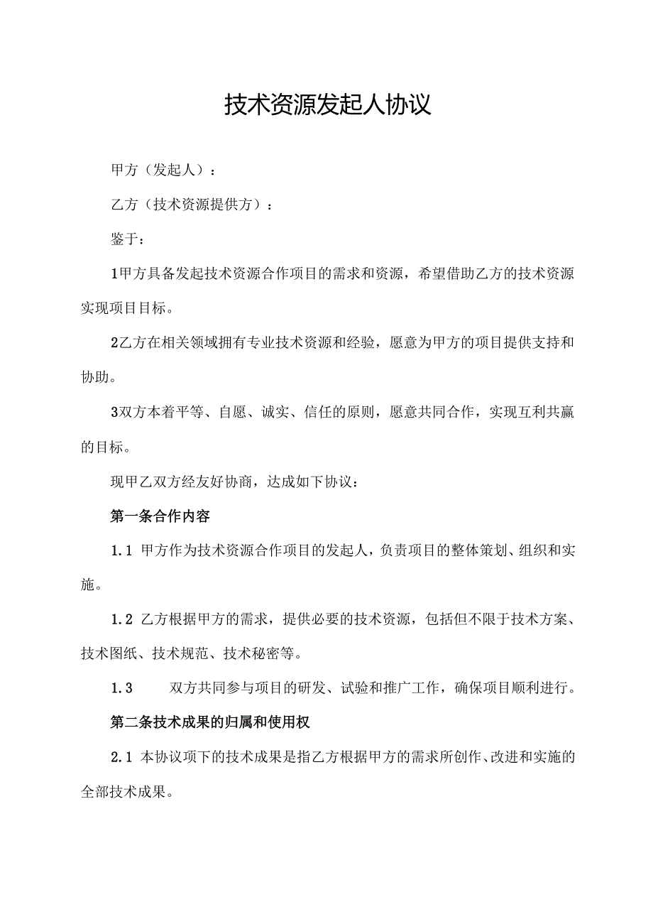 技术资源发起人协议.docx_第1页
