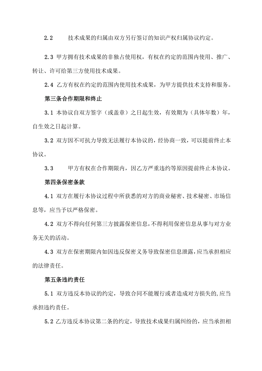 技术资源发起人协议.docx_第2页