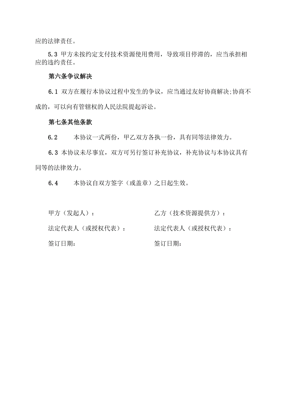 技术资源发起人协议.docx_第3页