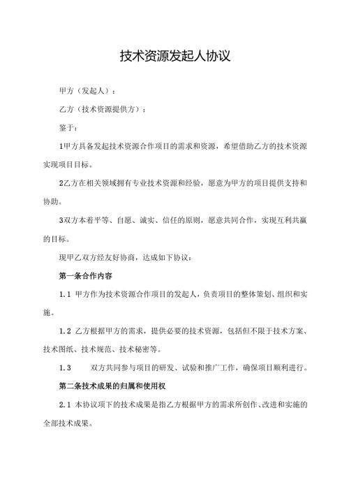 技术资源发起人协议.docx