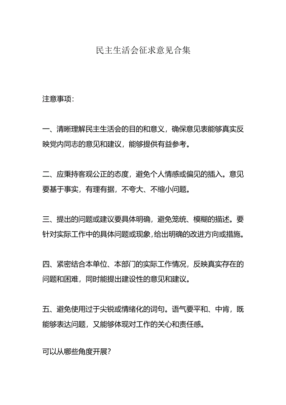 民主生活会征求意见合集.docx_第1页
