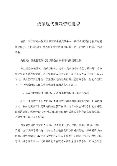班级现代管理意识谈 论文.docx