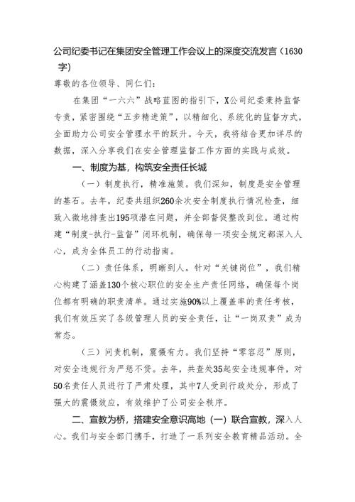 国企纪委书记在集团安全管理工作会议上的深度交流发言（1630字）.docx