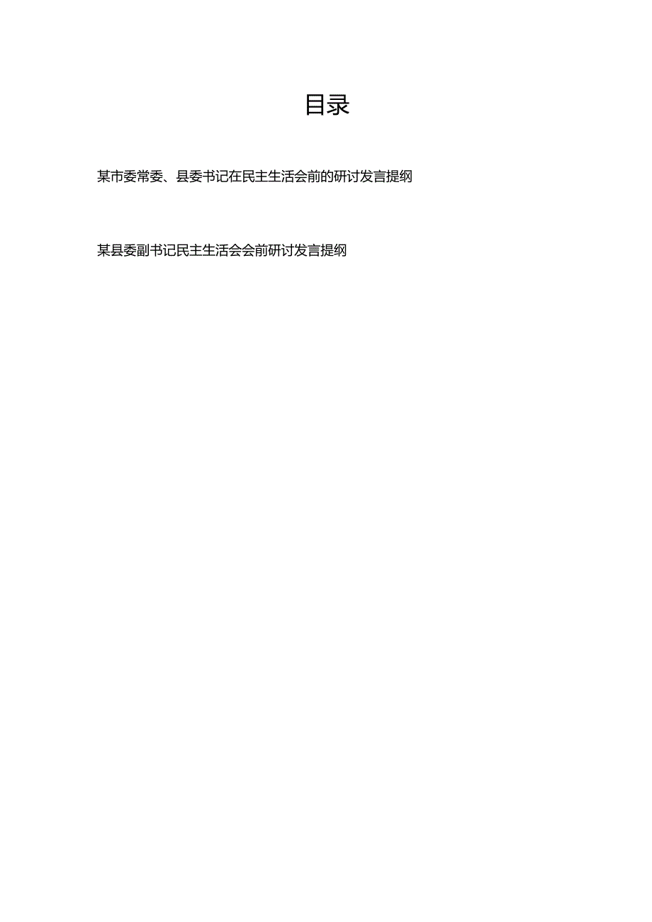 县委书记副书记在2024年度民主生活会前的研讨发言提纲2篇.docx_第1页