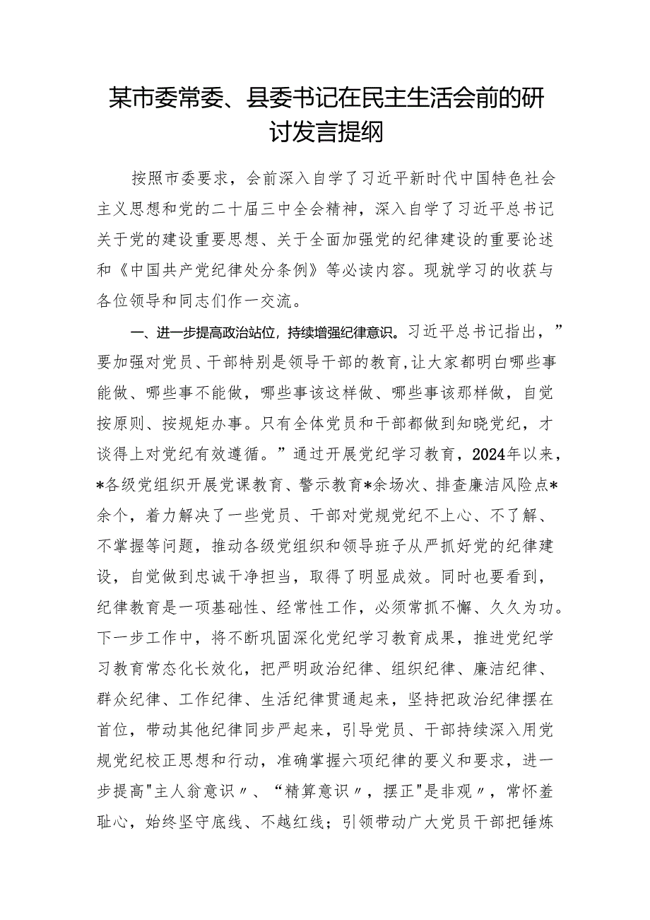 县委书记副书记在2024年度民主生活会前的研讨发言提纲2篇.docx_第2页
