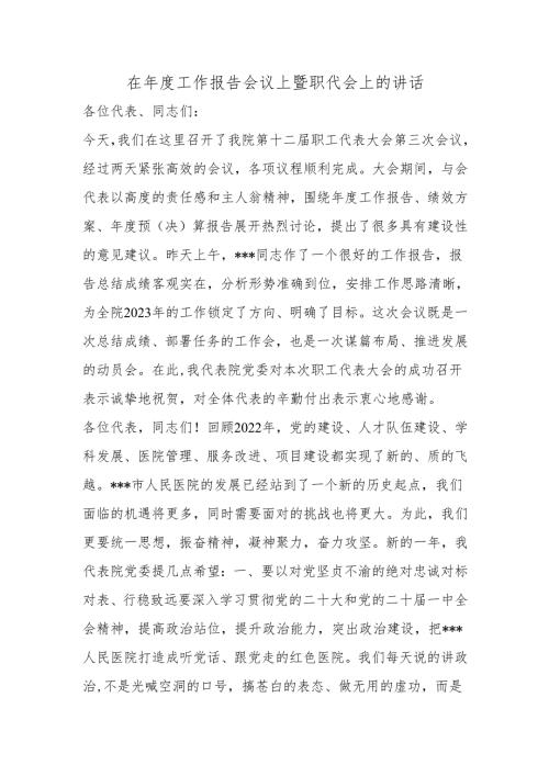 在年度工作报告会议上暨职代会上的讲话.docx
