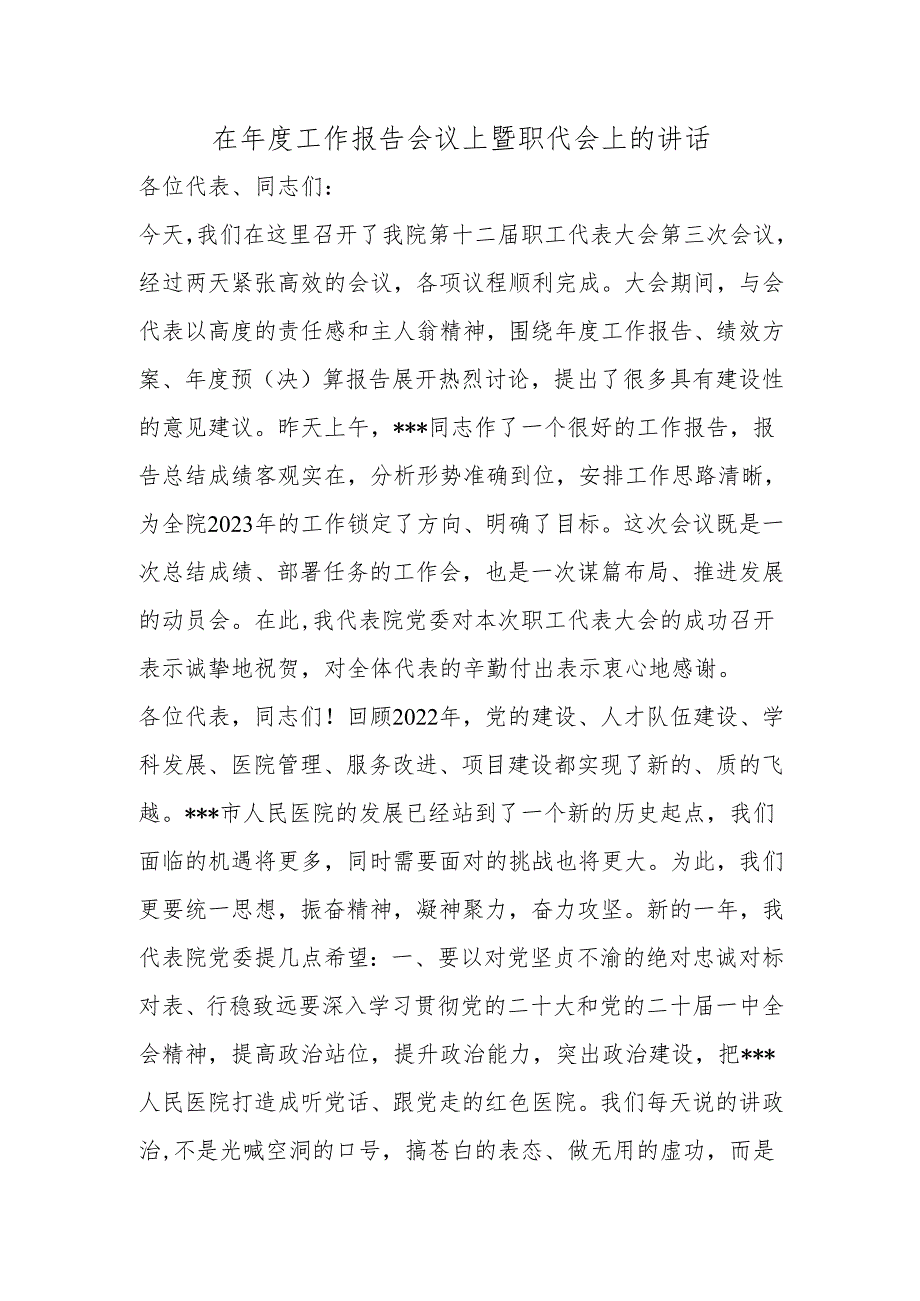 在年度工作报告会议上暨职代会上的讲话.docx_第1页