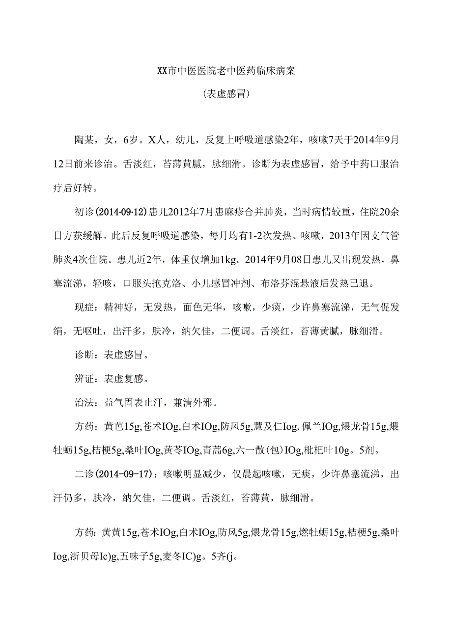 XX市中医医院老中医药临床病案（表虚感冒）（2024年）.docx_第1页
