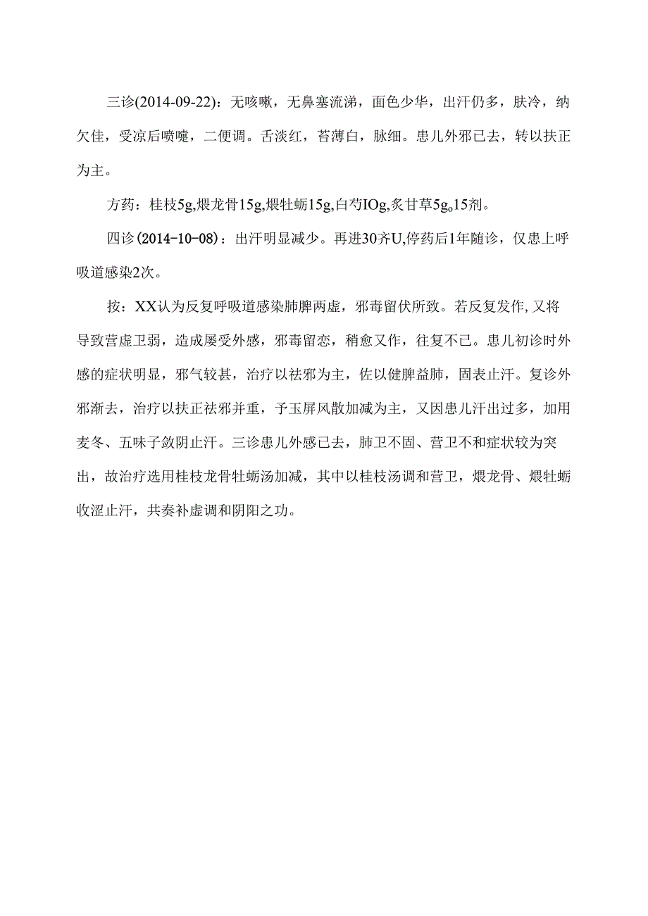 XX市中医医院老中医药临床病案（表虚感冒）（2024年）.docx_第2页