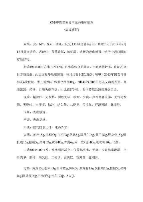 XX市中医医院老中医药临床病案（表虚感冒）（2024年）.docx