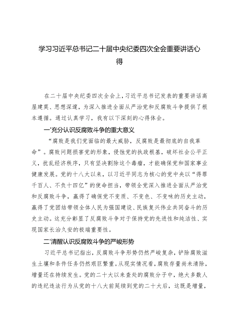 （汇编）学习二十届中央纪委四次全会重要讲话心得体会.docx_第1页