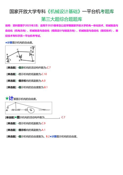 国家开放大学专科《机械设计基础》一平台机考第三大题综合题题库[2025珍藏版].docx