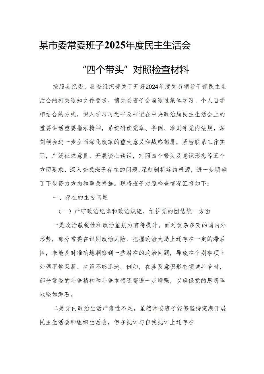 某市委常委班子2025年度民主生活会“四个带头”对照检查材料.docx_第1页