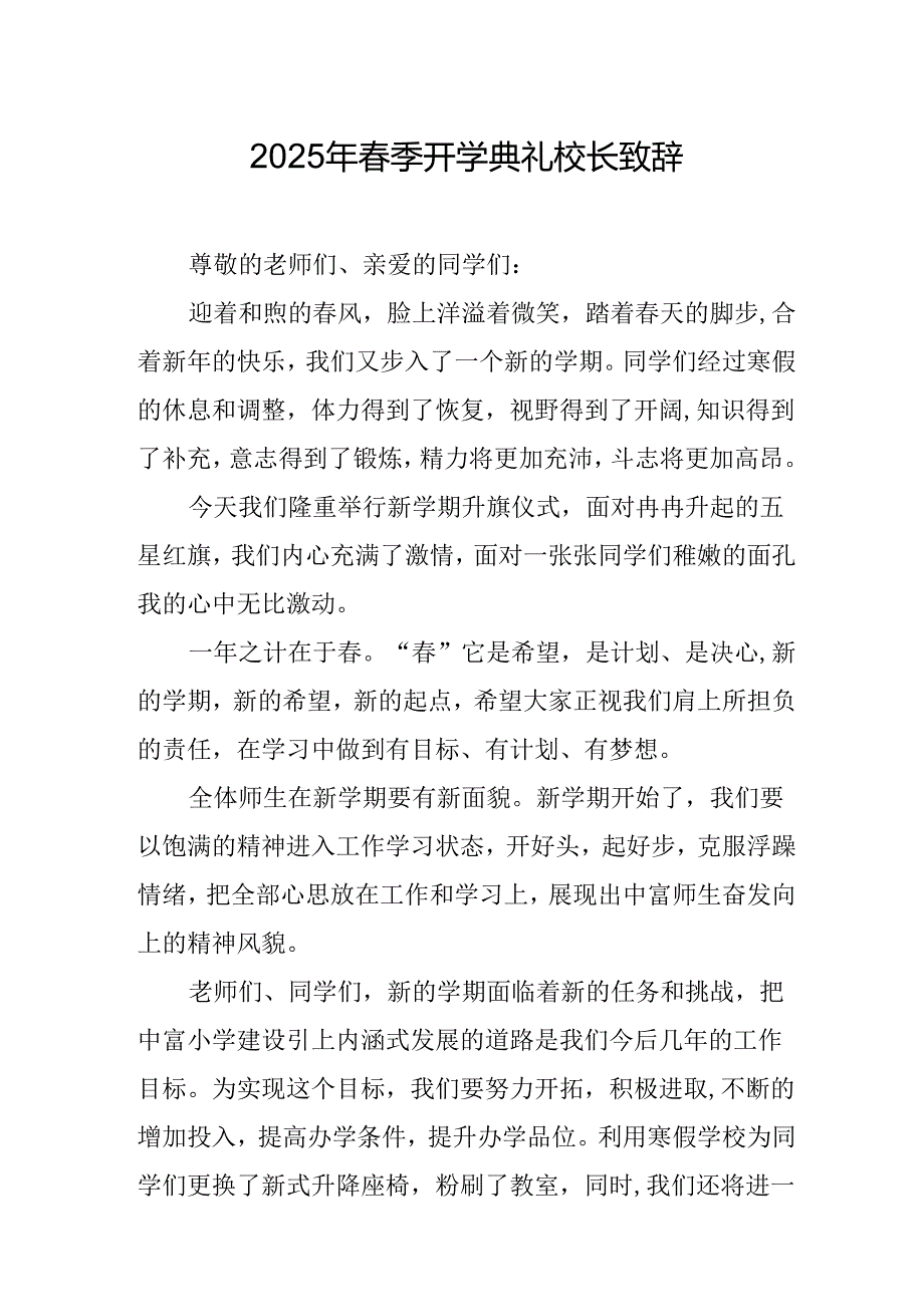 2025年学校春季开学典礼校长讲话致辞 汇编10份.docx_第1页