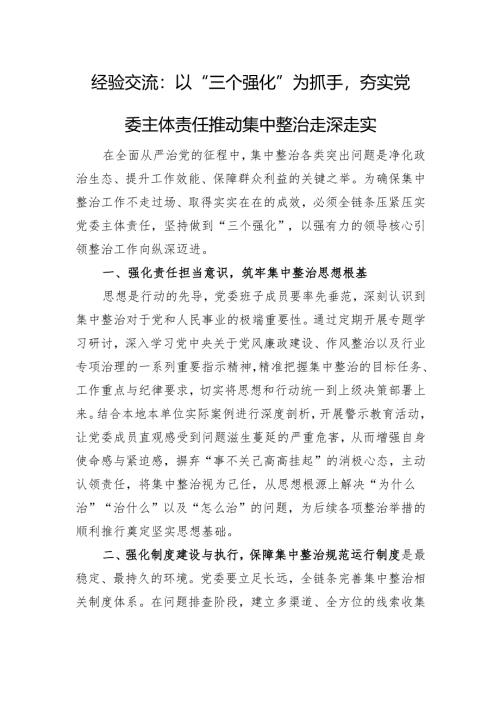 经验交流：以“三个强化”为抓手夯实党委主体责任推动集中整治走深走实.docx
