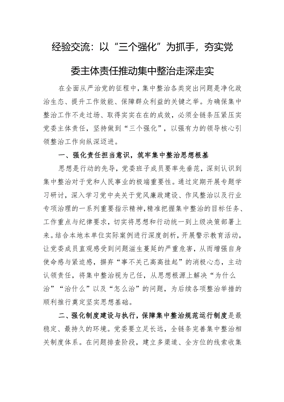 经验交流：以“三个强化”为抓手夯实党委主体责任推动集中整治走深走实.docx_第1页
