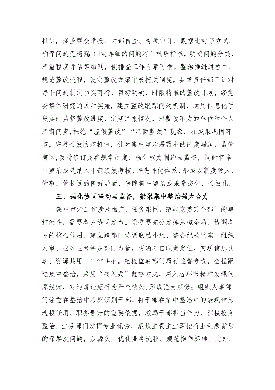 经验交流：以“三个强化”为抓手夯实党委主体责任推动集中整治走深走实.docx_第2页