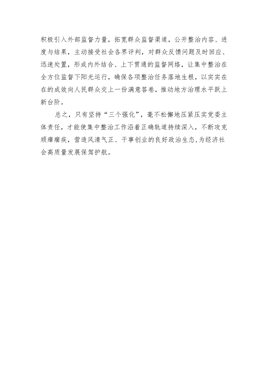经验交流：以“三个强化”为抓手夯实党委主体责任推动集中整治走深走实.docx_第3页