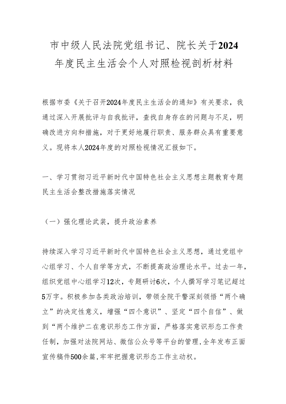 市中级人民法院党组书记、院长关于2024年度民主生活会个人对照检视剖析材料.docx_第1页