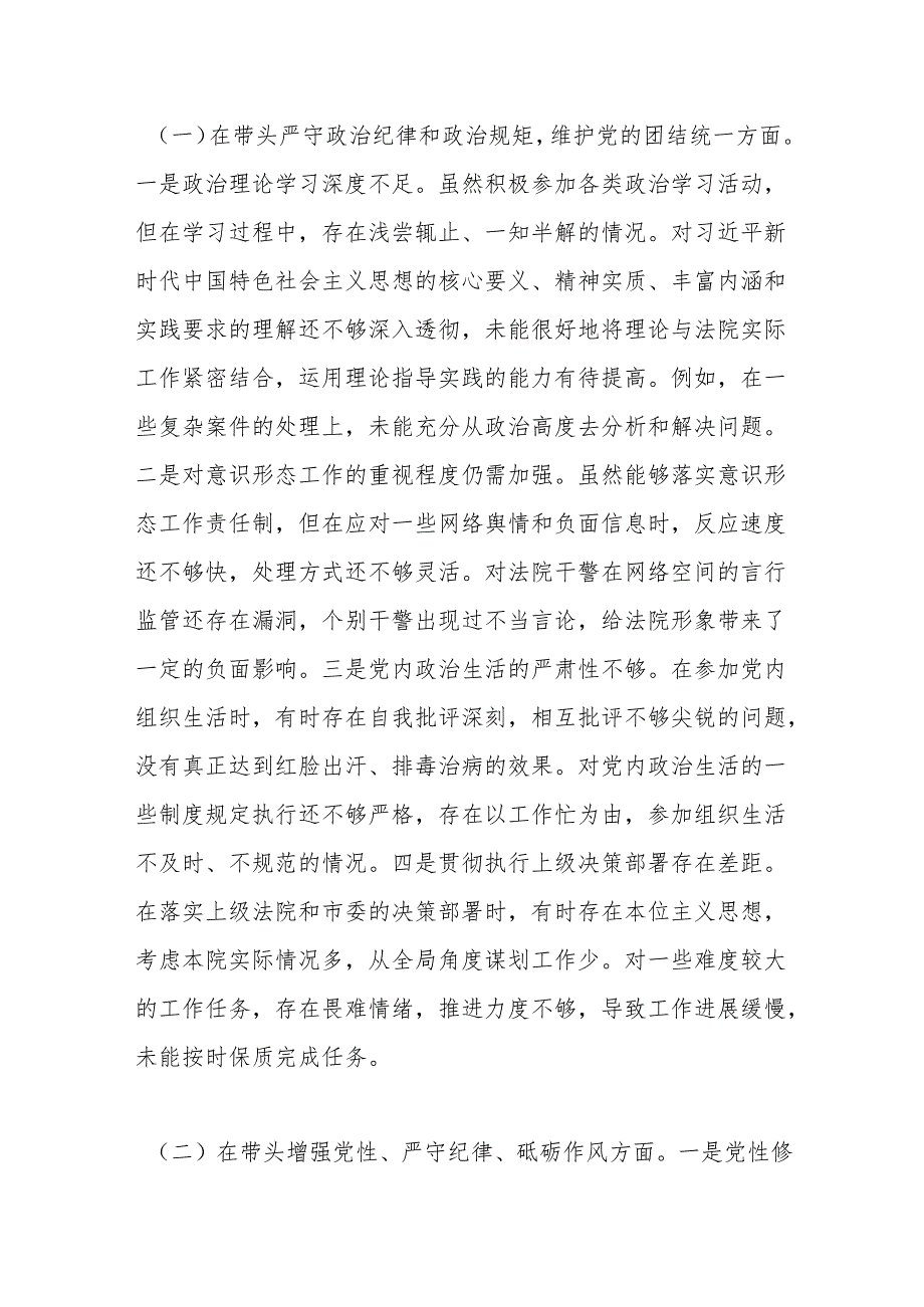 市中级人民法院党组书记、院长关于2024年度民主生活会个人对照检视剖析材料.docx_第3页